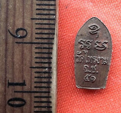 เริ่ม 10 บาท กับ  เหรียญนาคปรกจิ๋ว วัดไทรงาม จ.ฉะเชิงเทรา   ..DW861