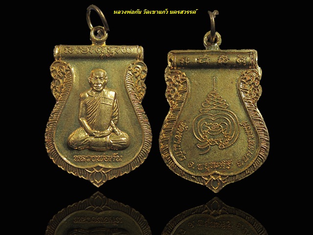 250 บาท ... เหรียญเสมา หลวงพ่อกัน วัดเขาบ่อแก้ว จ.นครสวรรค์ กะไหล่ทอง