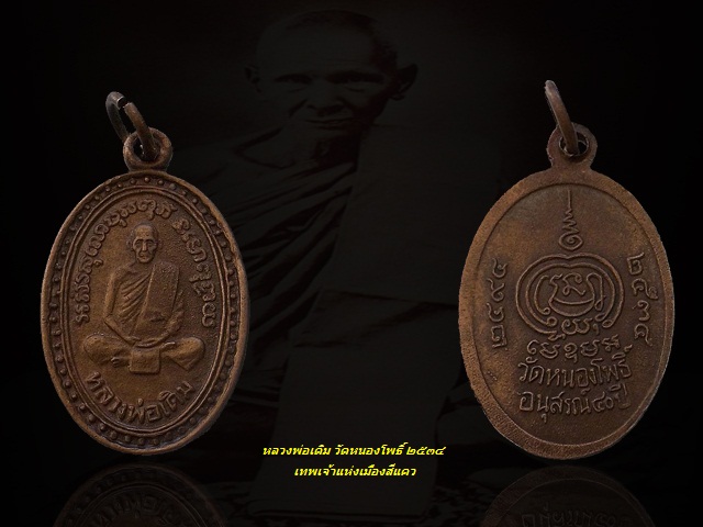 200 บาท ... หลวงพ่อเดิม รุ่นอนุสรณ์ ๔๐ ปี 2534 วัดหนองโพธิ์ จ.นครสวรรค์