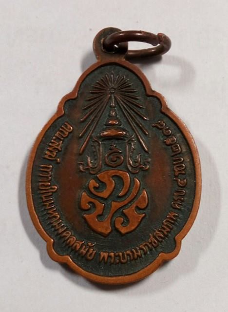 เหรียญ 4 รอบ ในหลวง รัชกาลที่9 วงเดือนล่าง