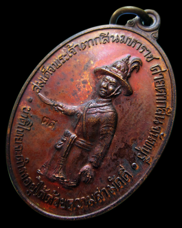 เหรียญสมเด็จพระเจ้าตากสินมหาราช ค่ายตากสิน จ.จันทบุรี หลวงปู่บัว ถามโก วัดศรีบุรพาราม จ.ตราด ปี ๒๕๕๔