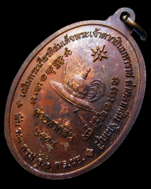 เหรียญสมเด็จพระเจ้าตากสินมหาราช ค่ายตากสิน จ.จันทบุรี หลวงปู่บัว ถามโก วัดศรีบุรพาราม จ.ตราด ปี ๒๕๕๔