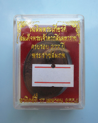 เหรียญสมเด็จพระเจ้าตากสินมหาราช ค่ายตากสิน จ.จันทบุรี หลวงปู่บัว ถามโก วัดศรีบุรพาราม จ.ตราด ปี ๒๕๕๔