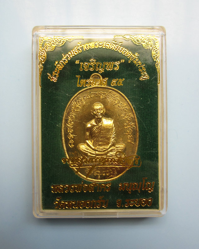 เหรียญเจริญพร ไตรมาส 55 (เจริญพรฟ้าผ่า) เนื้อทองเหลือง หลวงพ่อสาคร มนุญโญ วัดหนองกรับ หมายเลข ๕๓๐๒