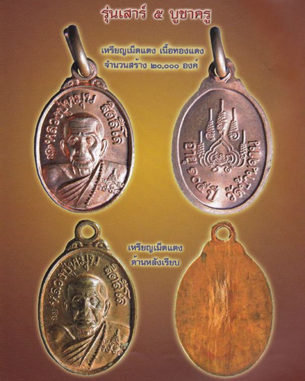 เหรียญเม็ดแตง หลวงปู่หมุน ฐิตสีโล รุ่น เสาร์ 5 บูชาครู เนื้อทองแดง บล๊อคนิยม ปี 2543 (1)
