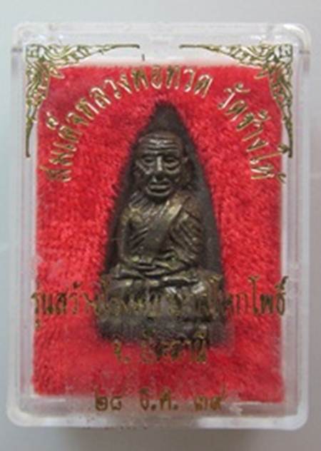 หลวงปู่ทวดหลังเตารีด รุ่นสร้างโรงพยาบาลโคกโพธิ์ พิมพ์ใหญ่เนื้อนวะ ปี39 กล่อง