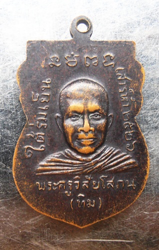 เหรียญหลวงปู่ทวดใต้ร่มเย็นปี26บล๊อกวัดยันต์จุด เนื้อทองแดง หายากครับ