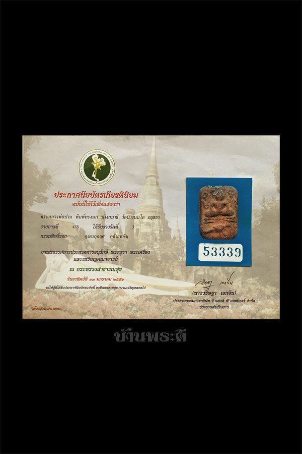 บัตรรับประกันพระแท้