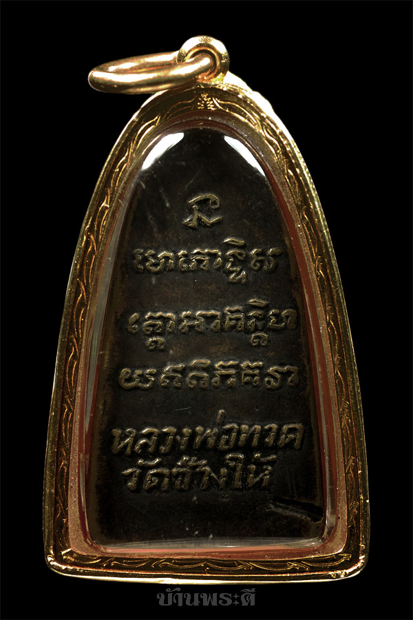 พระหลววพ่อทวด พิมพ์เล็ก หลังหนังสือ ว.ตัน เลี่ยมจับขอบทอง เนื้อทองเหลืองรมดำ ปี 2505 วัดช้างให้