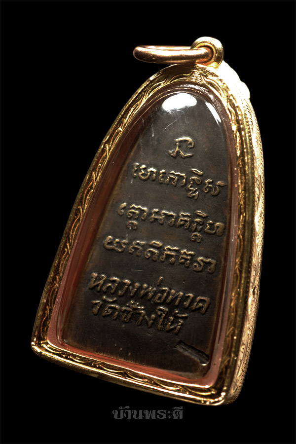 พระหลววพ่อทวด พิมพ์เล็ก หลังหนังสือ ว.ตัน เลี่ยมจับขอบทอง เนื้อทองเหลืองรมดำ ปี 2505 วัดช้างให้