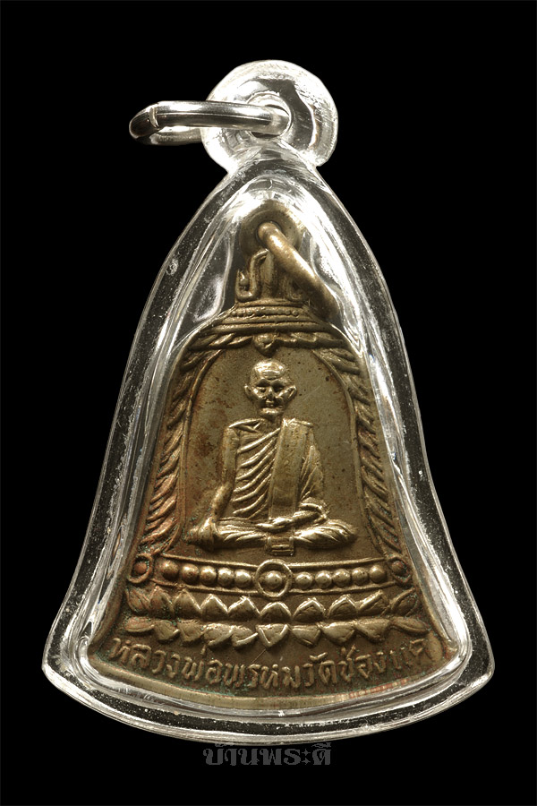 เหรียญ สช. หลวงพ่อพรหม เนื้ออัลปาก้า ปี 2513 วัดช่องแค จ.นครสวรรค์