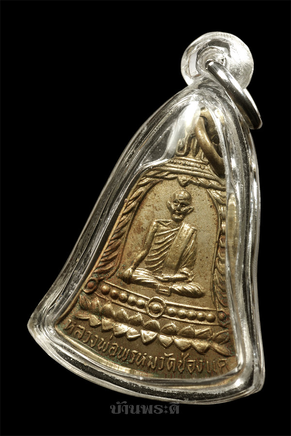 เหรียญ สช. หลวงพ่อพรหม เนื้ออัลปาก้า ปี 2513 วัดช่องแค จ.นครสวรรค์