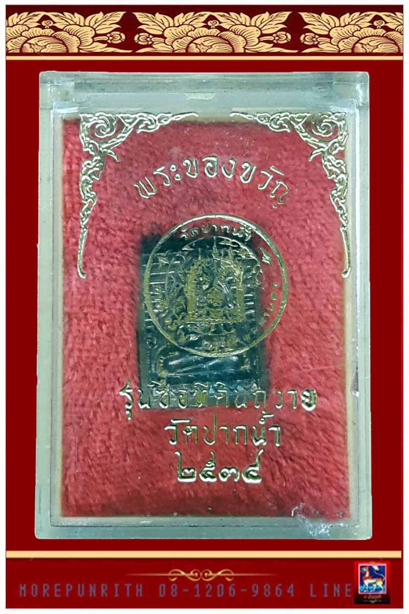 พระของขวัญ พระสมเด็จวัดปากน้ำ รุ่นซื้อที่ดินถวาย (รุ่น ๖) เนื้อทองแดง พ.ศ.๒๕๓๔