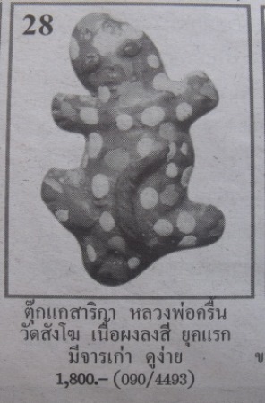 **วัดใจ**ตุ๊กแกสาริกามหาลาภ หลวงพ่อครื้น วัดสังโฆ เนื้องผงลงสี มีจารหลัง สวยๆ**เชิญชมครับ