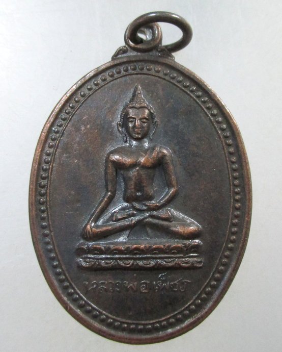 ๒๐ เหรียญหลวงพ่อเพ็ชร รุ่นแรก บูรณะหลวงพ่อโต วัดวังพระธาตุ(ท้าว แสนปม) จ กำแพงเพชร