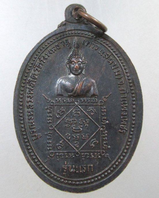 ๒๐ เหรียญหลวงพ่อเพ็ชร รุ่นแรก บูรณะหลวงพ่อโต วัดวังพระธาตุ(ท้าว แสนปม) จ กำแพงเพชร