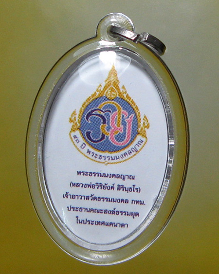 หลวงพ่อวิริยังค์ สิรินฺธโร วัดธรรมมงคลฯ อ.พระโขนง จ.กรุงเทพฯ
