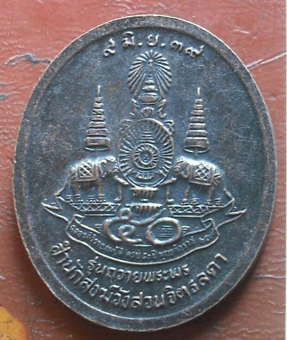 เหรียญรุ่นถวายพระพร หลวงปู่เหรียญ  สำนักสงฆ์สวนจิตรลดา ปี2539 เนื้อทองแดง