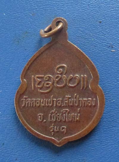 เหรียญครูบากองคำ วัดดอนเปา จ.เชียงใหม่ รุ่นแรก เนื้อทองแดง