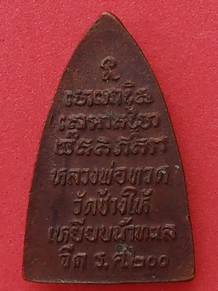 พระหลวงปู่ทวด รศ.๒๐๐