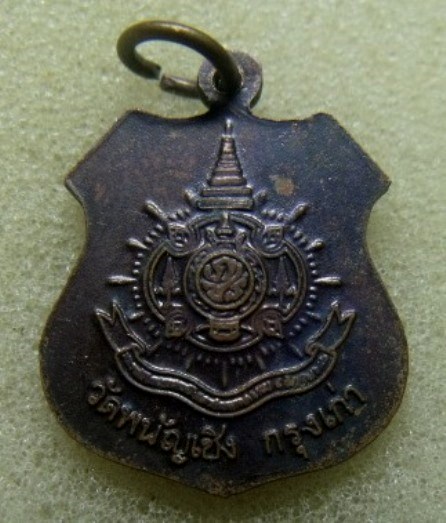 **วัดใจ**เหรียญพระพุทธไตรรัตนนายก (หลวงพ่อโต วัดพนัญเชิง อยุธยา) หลังตราสัญลักษณ์ ภปร. ปี๒๕๔๒**