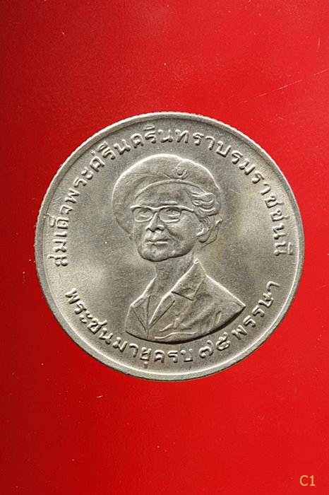  เหรียญ 1 บาท สมเด็จย่า พระชนมายุครบ 75 พรรษา ปี 2518...../5