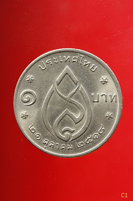  เหรียญ 1 บาท สมเด็จย่า พระชนมายุครบ 75 พรรษา ปี 2518...../5