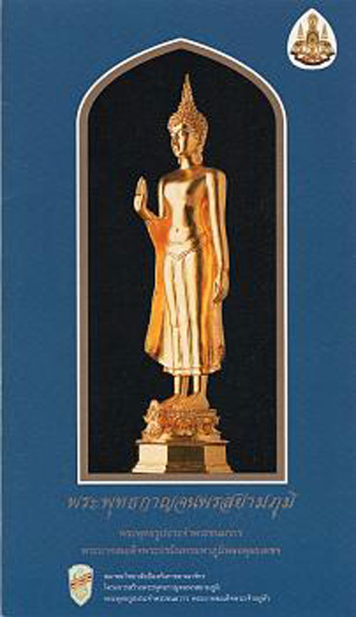 ตั้งราคาวัดใจ 100 เดียวเท่านั้น พระพุทธกาญจนพรสยามภูมิ ๒๕๓๙