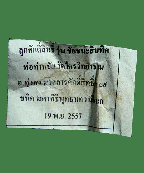 ตั้งราคาวัดใจ 100 เดียว ลูกอมศักดิ์สิทธิ์ รุ่นชัยชนะสิบทิศ ท่านเจ้าคุณธงชัย วัดไตรมิตรวิทยาราม ๒๕๕๗