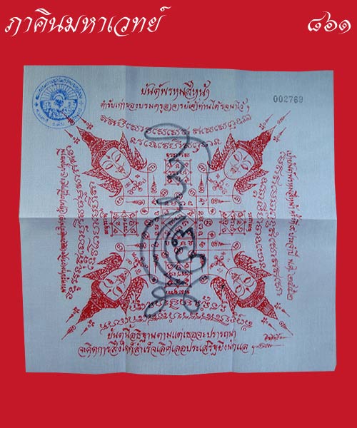 ตั้งราคาวัดใจ 100 เดียวเท่านั้น ผ้ายันต์พรหมสี่หน้า ครั้งที่ ๙ หลวงพ่อชำนาญ วัดบางกุฎีทอง ปทุมธานี