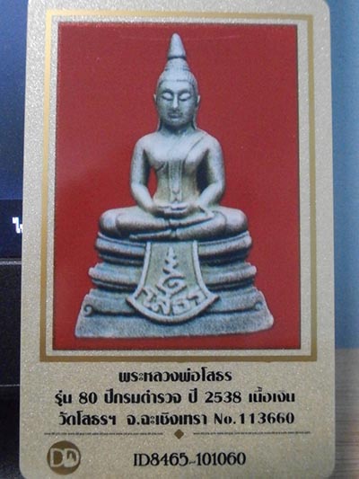บัตรรับประกันพระแท้