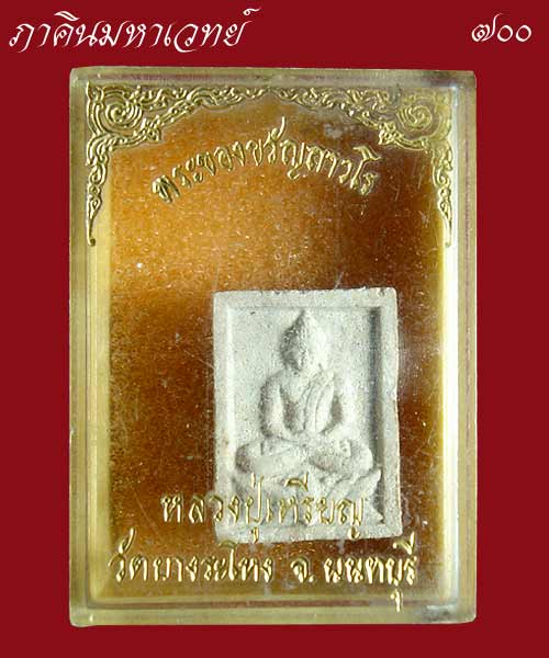 ตั้งราคาวัดใจ 100 เดียวเท่านั้น พระผงของขวัญ หลวงปู่เหรียญ วัดบางระโหง นนทบุรี