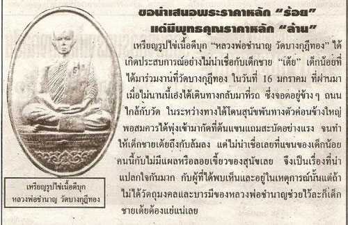ตั้งราคาวัดใจ 100 เดียวเท่านั้น เหรียญมหาทาน หลวงพ่อชำนาญ วัดบางกุฎีทอง จ.ปทุมธานี