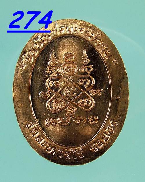 ชินบัญชรมหาปราบ ปี46 หลวงปู่ทิม เนื้อทองแดงผิวไฟ