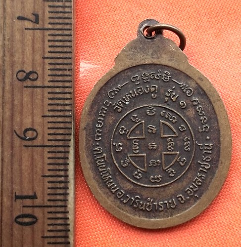 เริ่ม 10 บาท กับ เหรียญหลวงพ่อสมพงษ์ จ.อุบลราชธานี ....DW937