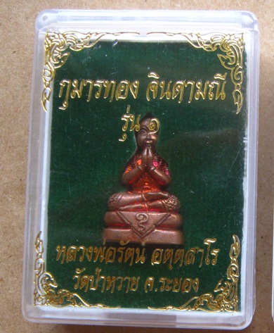 กุมารทองจินดามณี รุ่น1 หลวงพ่อรัตน์ วัดป่าหวาย ระยอง สัตตะผิวรุ้งก้นอุดผงพรายผสมสีผึ้ง เลข1306+กล่อง