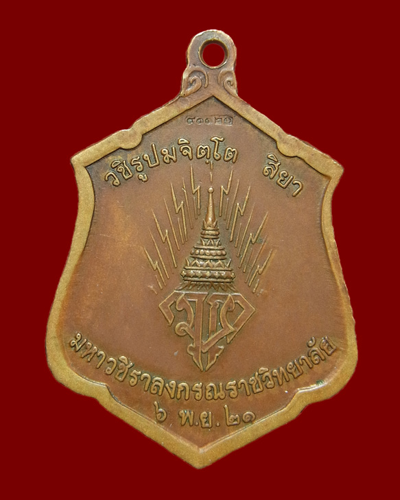 เหรียญทรงผนวช รัชกาลที่ 10 ปี2521