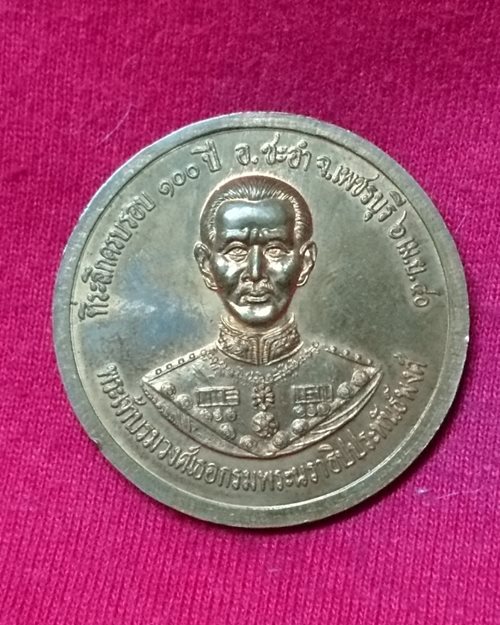 เหรียญพิมพ์ใหญ่เสด็จพ่อ ร.5 พระปิยะมหาราช (ที่ระลึกครบรอบ100ปี อ.ชะอำ จ.เพชรบุรี 6 เม.ย.40)