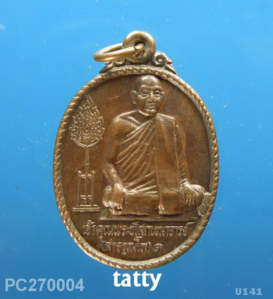 เหรียญเจ้าคุณพระอโสกเขมาจารย์ วัดหายโศก หนองคาย ปี2510 