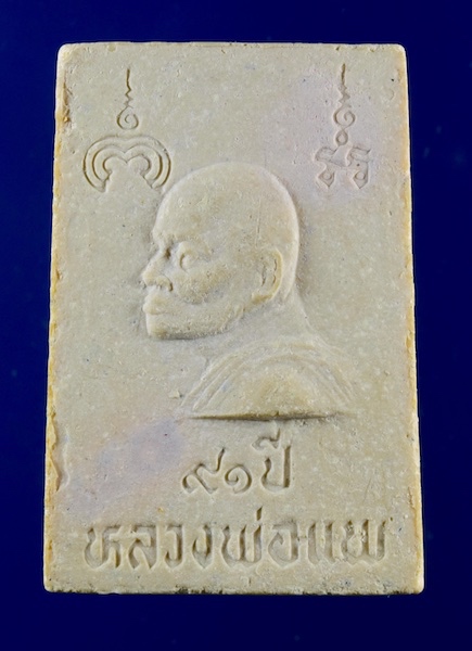 พระนาคปรกหลวงพ่อแพ วัดพิกุลทอง ครบรอบอายุ 91 ปี