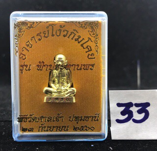 เซียนแปะโรงสี ระฆังโบราณ เลข4256 ขนาด 2 เซนติเมตร สร้าง9988