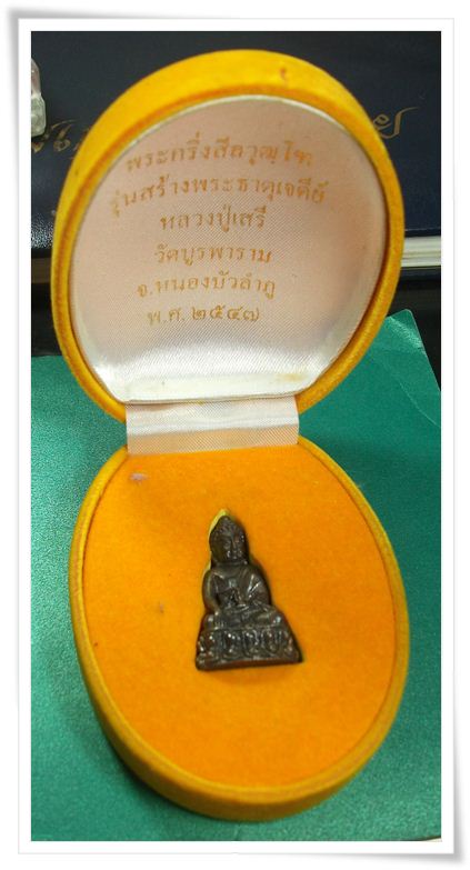   " พระกริ่งสีลวุฒโฑ " ลป.เสรี วัดบูรพาราม นากลาง จ.หนองบัวลำภู