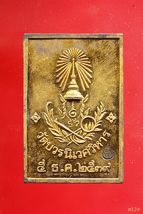 เหรียญสี่เหลี่ยมพระไพรีพินาศ หลังตราวัด ปี ๒๕๓๙ พร้อมกล่องเดิม