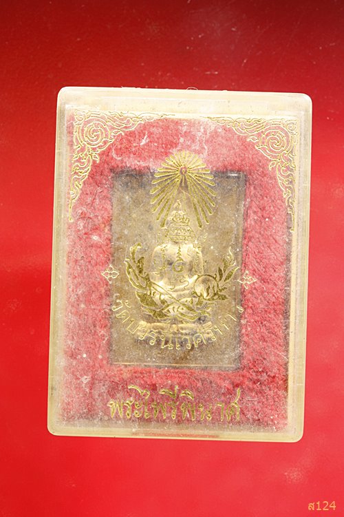 เหรียญสี่เหลี่ยมพระไพรีพินาศ หลังตราวัด ปี ๒๕๓๙ พร้อมกล่องเดิม