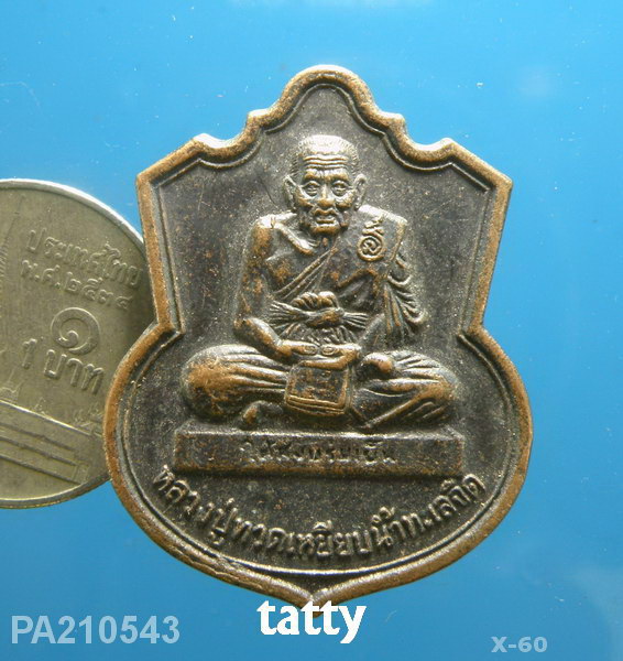หลวงปู่ทวด เหรียญพิทักษ์แดนใต้ บวงสรวงลูกแก้ว-ไม้เท้า ปี2548