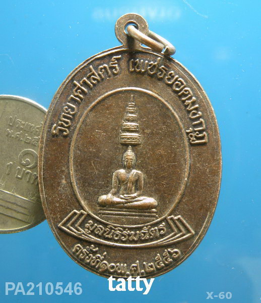 เหรียญสมเด็จพระจอมเกล้าเจ้าอยู่หัว(ร.4) เพชรยอดมงกุฏ(แข่งวิทยาศาสตร์ระดับประเทศ) ปี2556