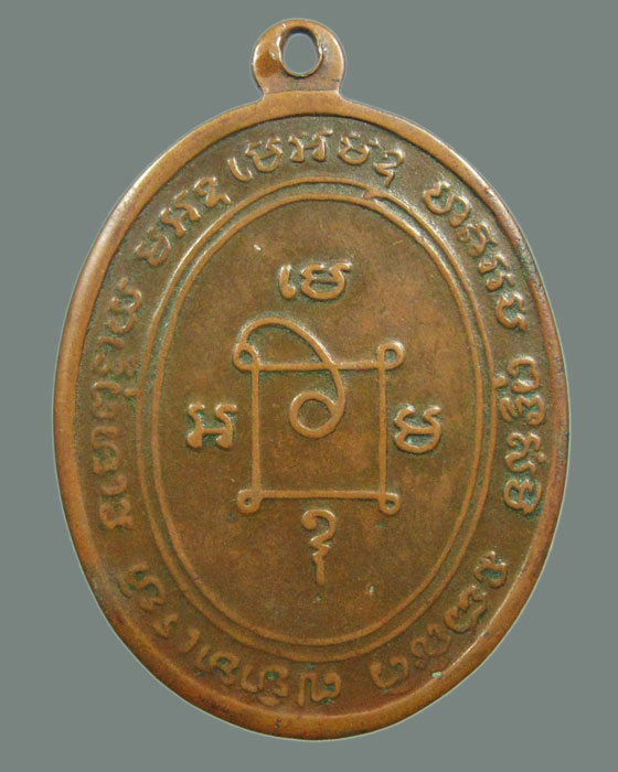 เหรียญหลวงพ่อแดง วัดเขาบันไดอิฐ รุ่น3 (หน้าหวาน) เนื้อทองแดง ปี2509