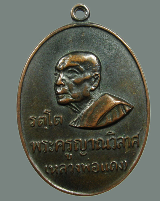 เหรียญหลวงพ่อแดง วัดเขาบันไดอิฐ รุ่นรัตโต หูเบนซ์ 2ขีด 1ตัน เนื้อทองแดง ปี2516 จ.เพชรบุรี