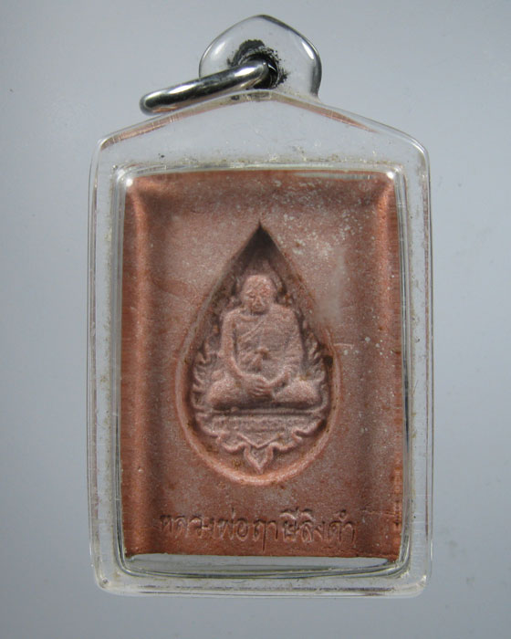 พระหางหมาก หลวงพ่อฤาษีลิงดำ วัดท่าซุง จ.อุทัยธานี พิมพ์ข้างขีด ฐานจุด พร้อมเลี่ยมพลาสติก