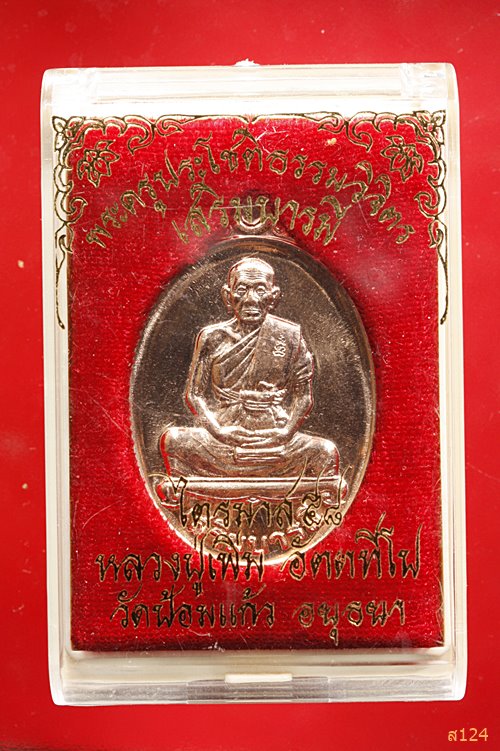 เหรียญไตรมาส 58 หลวงปู่เพิ่ม วัดป้อมแก้ว จ.อยุธยา รุ่นเสริมบารมี พร้อมกล่องเดิม